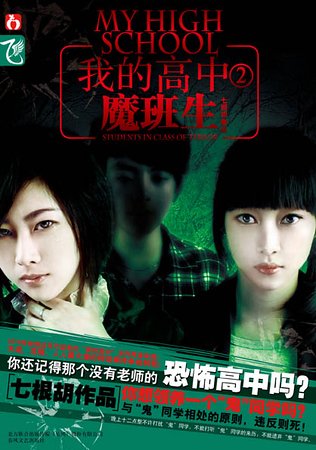 迷失课室+魔班生(我的高中系列)