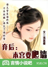弃后:本宫要爬墙!