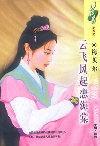 雲飛風起戀海棠(虞美人之一)