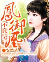 凤御凰：不良皇后