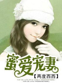 《蜜愛寵妻》