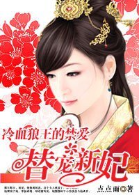 冷血狼王的惶癌:替宠新妃
