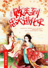 败类到忠犬洗化史