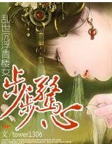 步步驚心：亂世沉浮青樓女