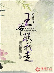 特工妃逃不可:王爷跟我走