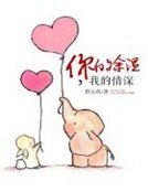 《你的餘温,我的情深》