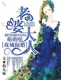 拱城掠婚·老婆大人,萌萌噠!