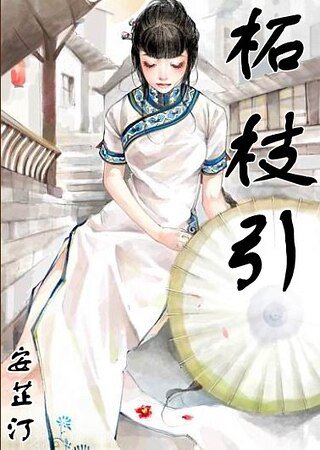 柘枝引
