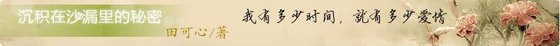 沉積在沙漏裏的秘密