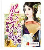 妃常不爽之本宮只要孩子