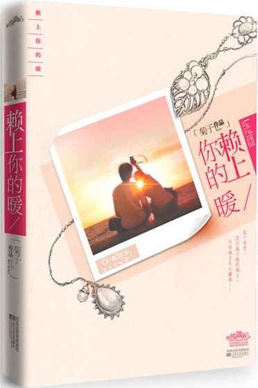 赖上你的暖(出书版)