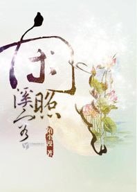 閒照溪容