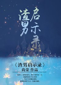 渣男启示录