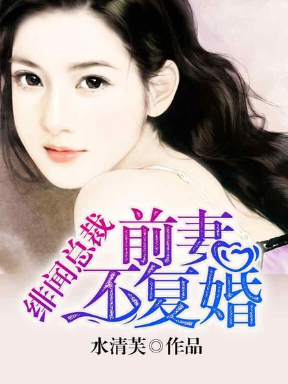 绯闻总裁:前妻不复婚