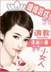 豪门炽爱:宠溺小甜妻/缠绵游戏:调教小女人