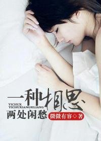 一種相思,兩處閒愁
