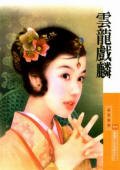 云龙戏麟(威震八方系列之二)