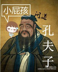 小啤孩问导孔夫子