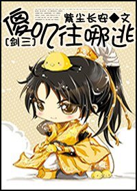 傻叽往哪逃(剑三)