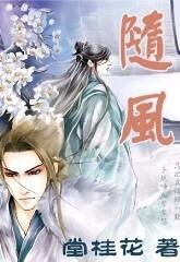 《随风+随风续》
