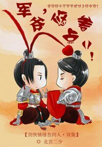 （剑三同人）[剑网3]军爷，悠着点儿