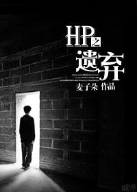 (HP同人)HP之遺棄