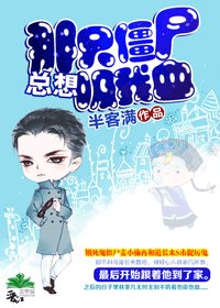 那只僵尸总想熄我血