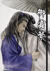 御霜繁