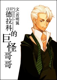 (HP同人)德拉科的巨怪哥哥