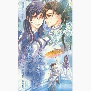 幾番穀雨透春衫