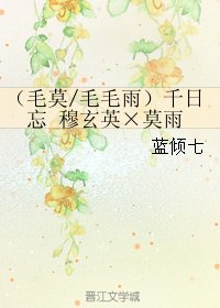 (剑网三同人)(毛莫/毛毛雨)千日忘 穆玄英×莫雨