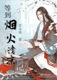(花千骨同人)等到烟火清凉