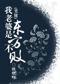 (笑傲同人)我老婆是東方不敗