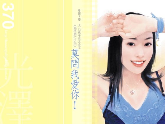 莫问我爱你(感情顺位系列之四)