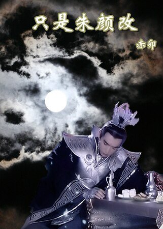 (颖莲灯同人)只是朱颜改
