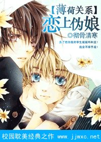 《(薄荷关系同人)薄荷关系:恋上伪肪》
