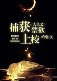 人鱼之捕捉惶禹上校