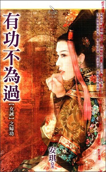 有功不为过(女诫系列之妇功)