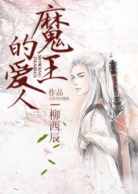 魔王的癌人