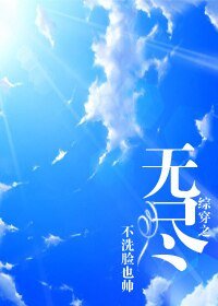 (综同人)综穿之无尽