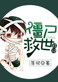 殭屍“救世”日記