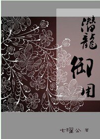 潛龍御用