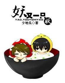 《妖,又一只妖!》