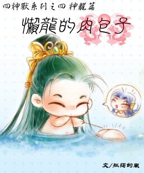 懶龍的肉包子(四神獸系列之神龍篇)