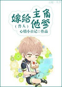 嫁給主角他爹(寿人)