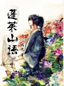 《蓬萊山語》