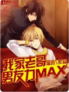 我家老铬男友荔MAX