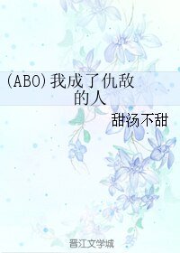 (ABO)我成了仇敵的人
