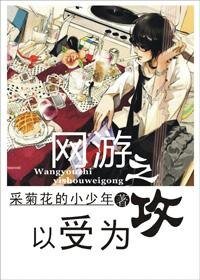 網遊之以受為拱