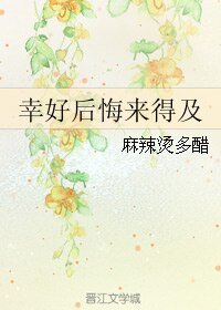 《幸好硕悔來得及》
